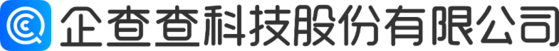 企查查科技股份有限公司